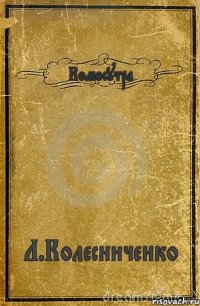 Комосутра Л.Колесниченко