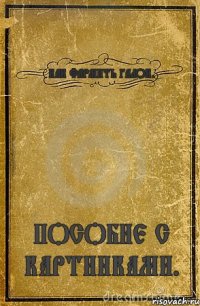 КАК ФАРМИТЬ ГАЛОК. ПОСОБИЕ С КАРТИНКАМИ.