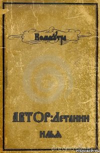 Комасутра АВТОР:Летанин илья