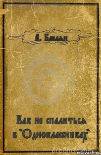 А. Бабаян Как не спалиться в "Одноклассниках"