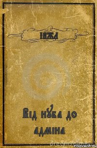 ІВЖЛ Від нуба до адміна