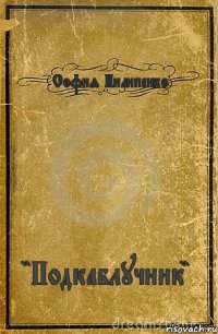 София Пилипенко "Подкаблучник"