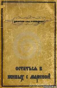 заокотнюк илья олександрович остаться в живых с мариной