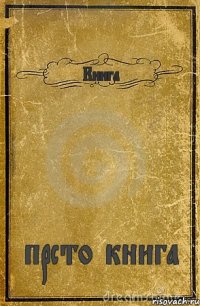 Книга прсто книга