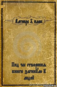 Алгибра 9 класс Пид час створення книги загинуло 2 людей