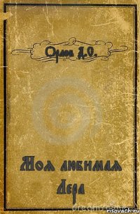 Орлов Д.С. Моя любимая Лера