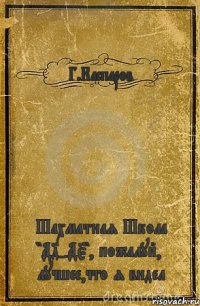 Г.Каспаров Шахматная Школа "Д4-Д5", пожалуй, лучшее,что я видел