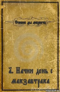 Список дел лицеиста 1. Начни день с макзавтрака