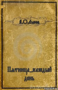 А.О.Лысов Пятница-каждый день