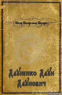 Шедевр Шедевральных Шедевров Дауненко Даун Даунович