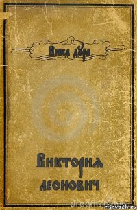 Вика дура Виктория леонович