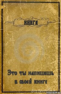 КНИГА Это ты напишешь в своей книге