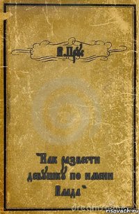 В.Прус "Как развести девушку по имени Влада "