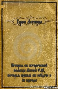 Герои Легиона История об исторической команде Легион S.II, которая прошла все неудачи и не взгоды