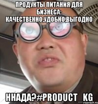 продукты питания для бизнеса: качественно,удобно,выгодно ннада?#product_kg