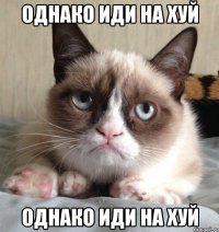 однако иди на хуй однако иди на хуй