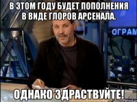 в этом году будет пополнения в виде глоров арсенала. однако здраствуйте!