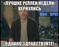 «лучшие реплеи недели» вернулись однако здравствуйте!