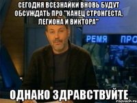 сегодня всезнайки вновь будут обсуждать про "канец стронгеста, легиона и виктора" однако здравствуйте