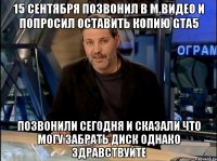 15 сентября позвонил в м.видео и попросил оставить копию gta5 позвонили сегодня и сказали что могу забрать диск однако здравствуйте