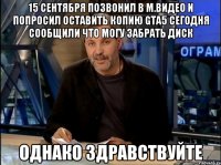 15 сентября позвонил в м.видео и попросил оставить копию gta5 сегодня сообщили что могу забрать диск однако здравствуйте