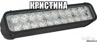 кристина 