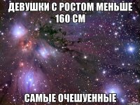 девушки с ростом меньше 160 см самые очешуенные