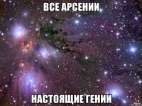 все арсении настоящие гении