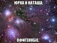 юрка и наташа, офигенные;*