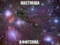 настюша афигенна:*