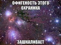 офигеность этого охраника зашкаливает