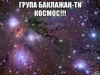 група баклажан-ти космос!!! 