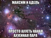 максим и адель просто ахуеть какая ахуенная пара