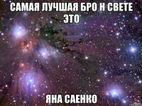 самая лучшая бро н свете это яна саенко