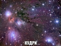  кудри