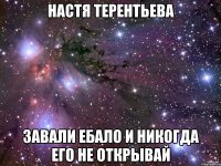 настя терентьева завали ебало и никогда его не открывай