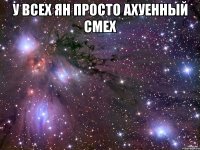 у всех ян просто ахуенный смех 