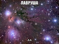 лавруша ^^