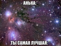 анька:* ты самая лучшая:**