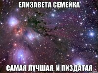 елизавета семейка самая лучшая, и пиздатая