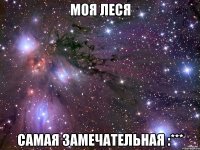 моя леся самая замечательная :***