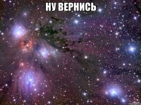 ну вернись 