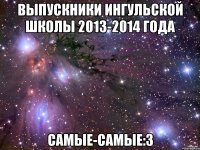 выпускники ингульской школы 2013-2014 года самые-самые:3