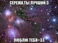 сережа,ты лучший:3 люблю тебя<33