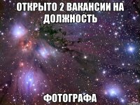 открыто 2 вакансии на должность фотографа