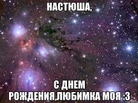 настюша, с днем рождения,любимка моя :3