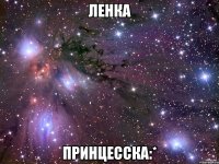 ленка принцесска:*