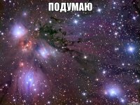 подумаю 