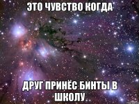 это чувство когда друг принёс бинты в школу