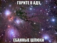 горите в аду ебанные шлюхи